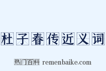 杜子春传近义词是什么意思的图片
